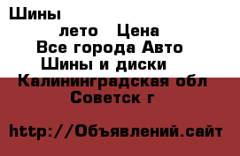 Шины Michelin X Radial  205/55 r16 91V лето › Цена ­ 4 000 - Все города Авто » Шины и диски   . Калининградская обл.,Советск г.